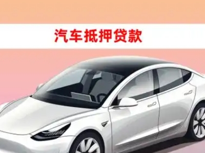 办理稷山车辆抵押贷款需要什么条件，优势以及结清手续?