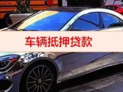 稷山汽车抵押借款的额度如何确定？
