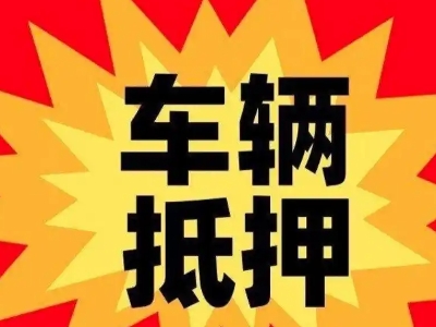 稷山汽车抵押贷款利息一般是多少？